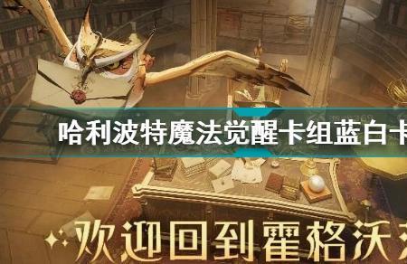 哈利波特卡组推荐