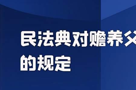 民法典全文赡养义务