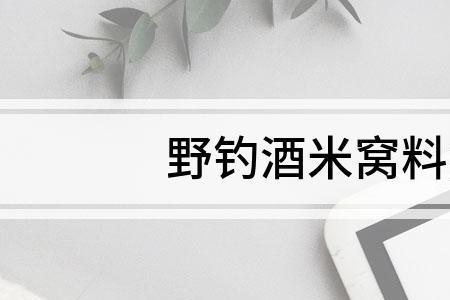 钓鱼酒米长了白色霉还能用吗