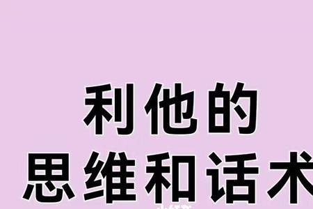 利他思维的八大格局