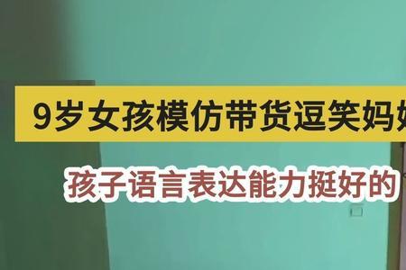 九岁左右的孩子怎么形容