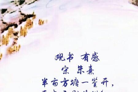 观书有感共几首