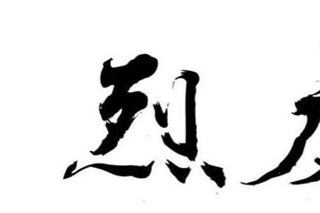 其祸为烈矣的烈是什么意思
