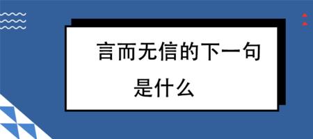 人无信不立业无信必衰的意思
