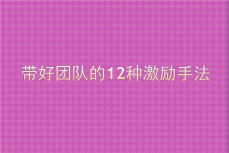 如何做好酒店客房管理带好团队