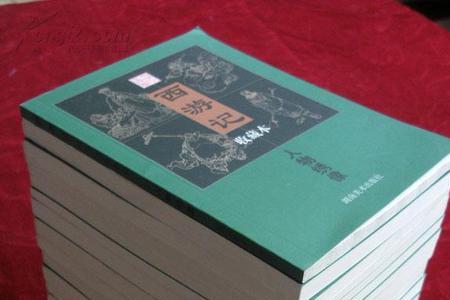 西游记一共有多少页新版