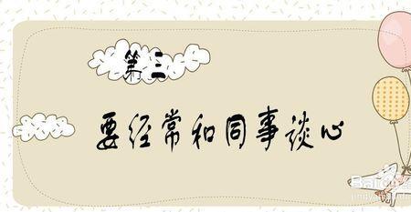 既是同事又是舍友怎么相处