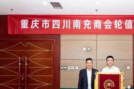 四川重庆商会会长属于什么职位