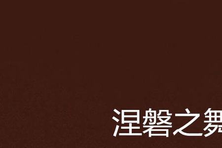 淬炼和涅磐哪个好听