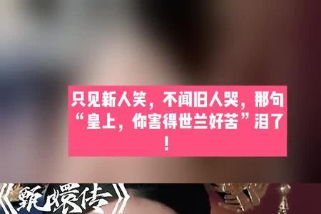 只闻新人笑不闻旧人哭下一句