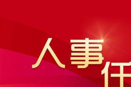 干部职位的任期一般多久一换