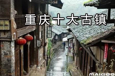 遵义十大古镇排名
