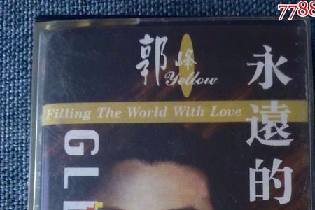 郭峰十大金曲