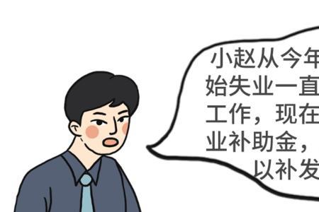 河南失业补助金为何要慎重领取