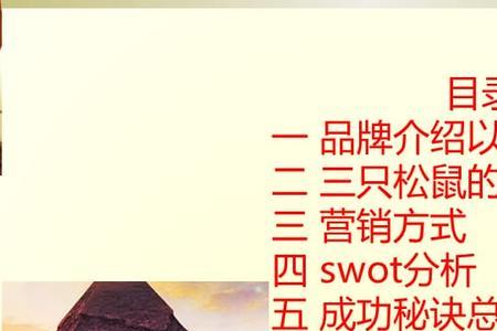三只松鼠有什么含义吗