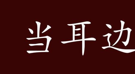 不在意别人说自己用什么成语