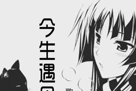 今生与你邂逅原唱