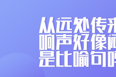 声音从远处传来的成语