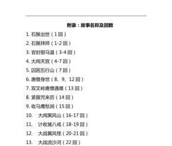 西游记76到80回概括