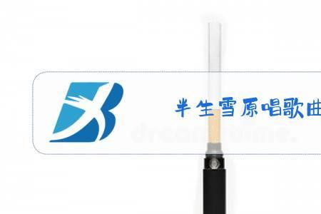 歌曲半风雪原唱