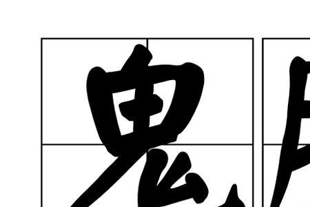 一个鬼脸追人的是什么游戏