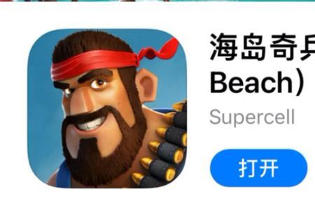为什么苹果玩不了海岛奇兵
