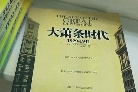 大萧条书籍中的经典