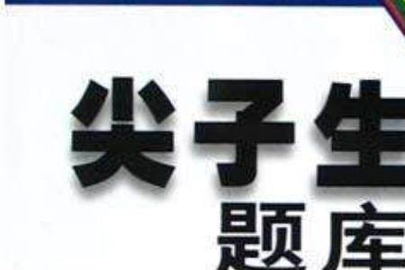 数学尖子生题库和典中点哪个好