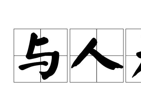 撇开撤清与自己无关的成语
