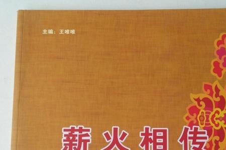 薪火相传永葆青春的意思