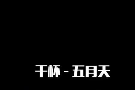 痛痛快快干一杯原唱