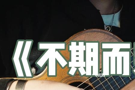 拥抱陌生期待惊喜是什么意思