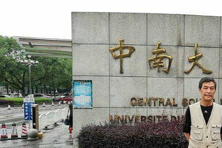 中南大学校友名人录