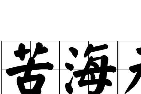 不受磨难的成语是什么