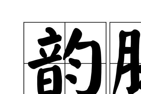 坡押韵的字