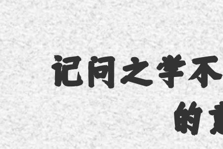 然力足以至焉的足以的古今异义