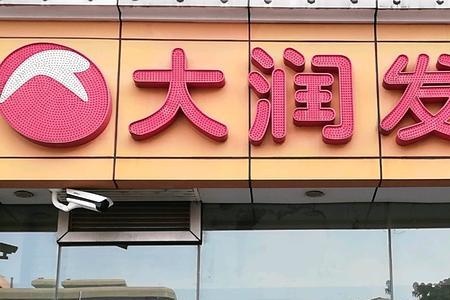 铜陵大润发几点关门