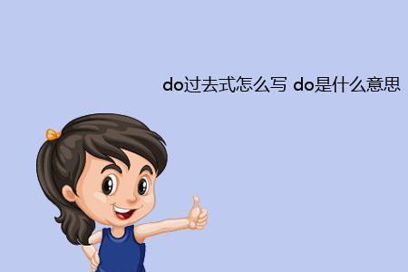 动词前为什么可以加do