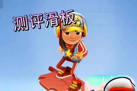 地铁跑酷影子滑板稀有吗