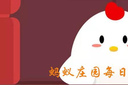 6号庄园小课堂的答案