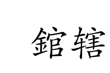 辖制和挟制的区别