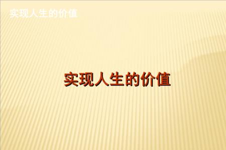 人生的社会价值是