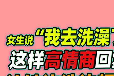 女生说洗澡要洗很久怎么回答