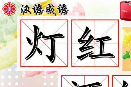 每天晚上寻欢作乐的成语