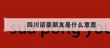 四川话嚷嚷是什么意思