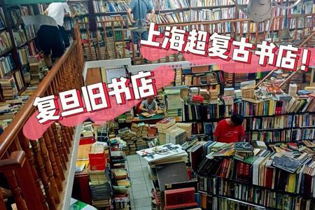 上海最有名的旧书书店