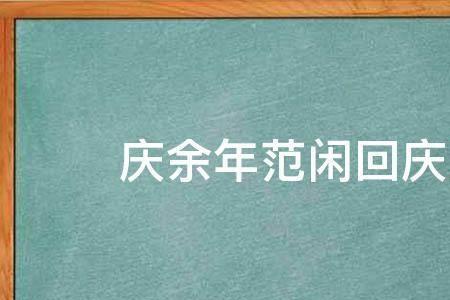 历史上有庆国这个国家吗