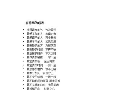 没有意义的成语