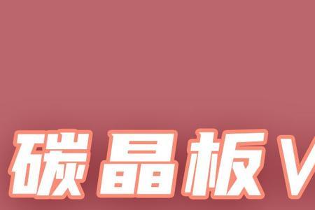 岩板与石晶的区别