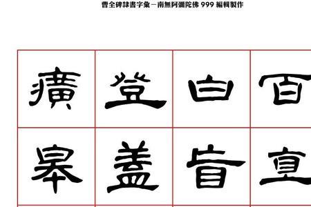 曹全碑渐字怎么写